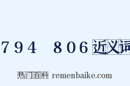 794～806近义词是什么意思的图片